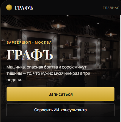 Telegram Mini App для барбершопа «ГРАФЪ»
